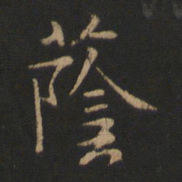 王洽荫书法图片