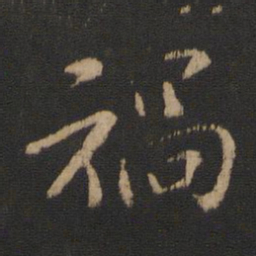 王洽祸书法图片