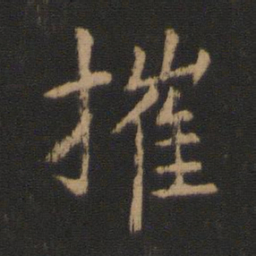 王洽摧书法图片