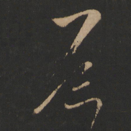 王导导书法图片