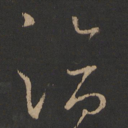 王洽洽书法图片