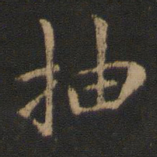 王洽抽书法图片