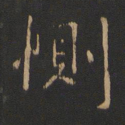 王洽恻书法图片
