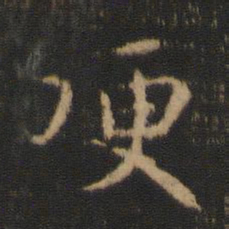 王洽哽书法图片