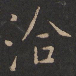 王洽洽书法图片