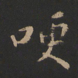 王洽哽书法图片
