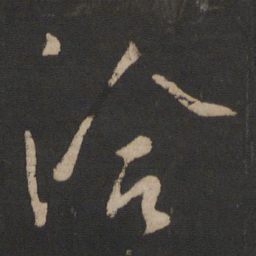 王洽洽书法图片