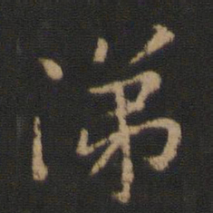 王洽涕书法图片