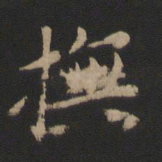 王洽抚书法图片