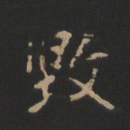 王洽毁书法图片