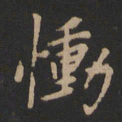 王洽恸书法图片