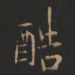 王洽酷书法图片
