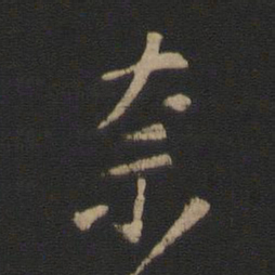 王洽奈书法图片
