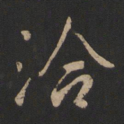 王洽洽书法图片