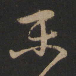 王珣末书法图片