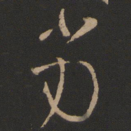 王珣劣书法图片