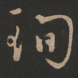 王珣珣书法图片