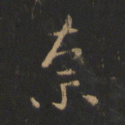 王洽奈书法图片