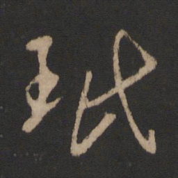 王珉珉书法图片
