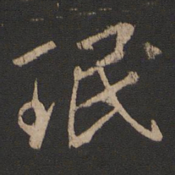王珉珉书法图片