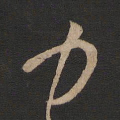 王珉力书法图片