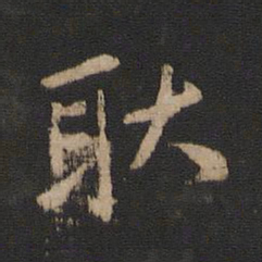 王珉耿书法图片