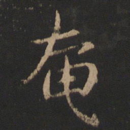 郗鉴奄书法图片