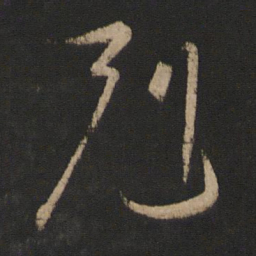 王珉克书法图片
