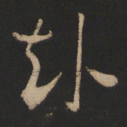 王珉赴书法图片