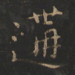 郗鉴遘书法图片