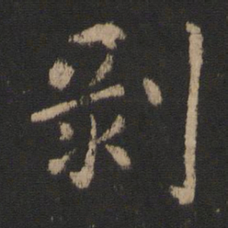 郗鉴剥书法图片