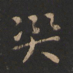郗鉴灾书法图片