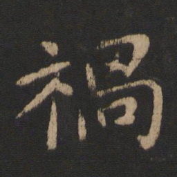 郗鉴祸书法图片