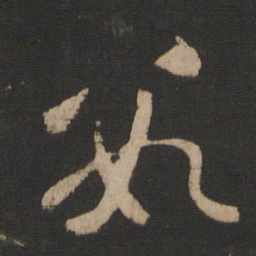 魏碑㔫书法图片