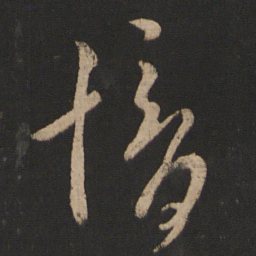 郗愔愔书法图片