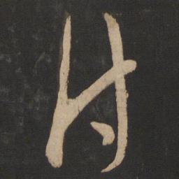 郗愔付书法图片