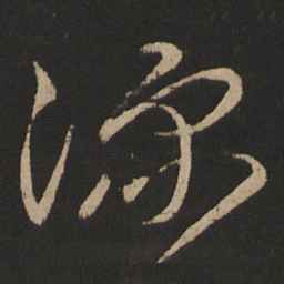 郗愔豫书法图片