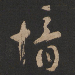 郗愔愔书法图片
