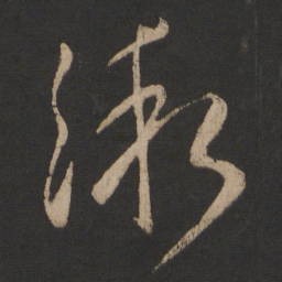 郗愔渐书法图片