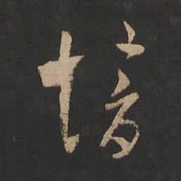 郗愔愔书法图片