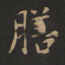 王廙膳书法图片