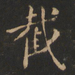 王廙截书法图片
