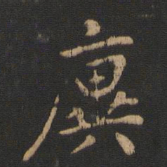 廙书法图片