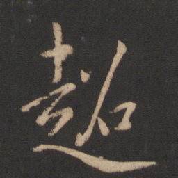 郗超超书法图片