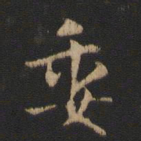 王廙委书法图片