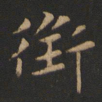 王廙衔书法图片