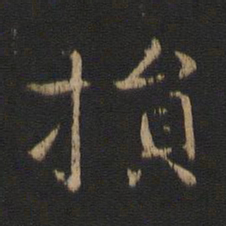 王廙损书法图片
