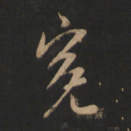 谢安冤书法图片