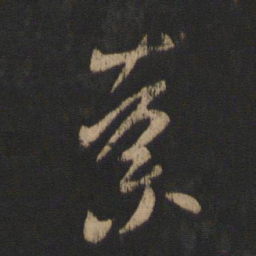 谢安荼书法图片