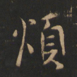 谢安烦书法图片